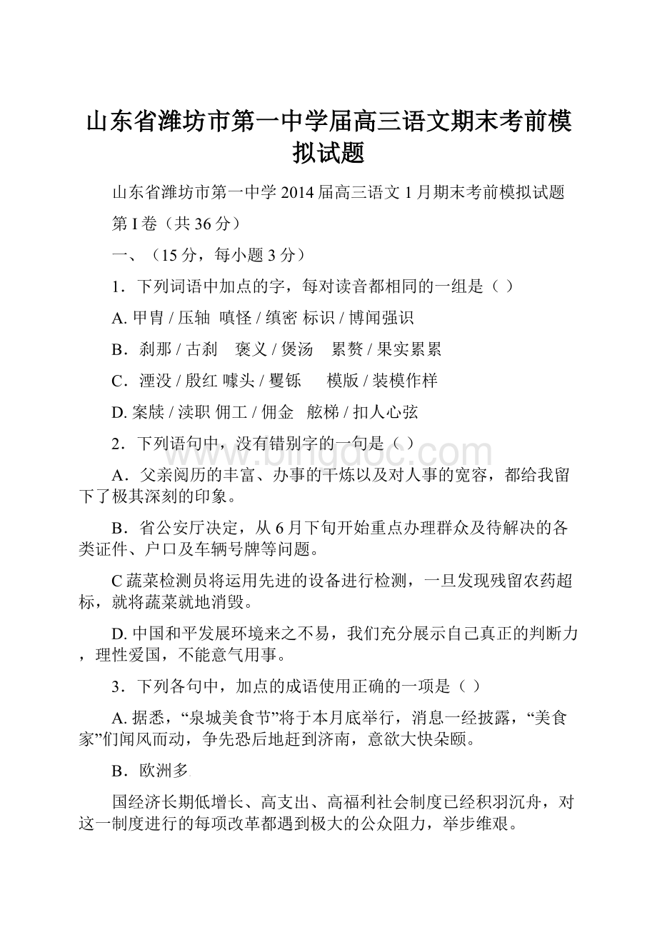 山东省潍坊市第一中学届高三语文期末考前模拟试题.docx