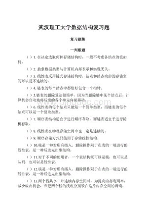 武汉理工大学数据结构复习题.docx