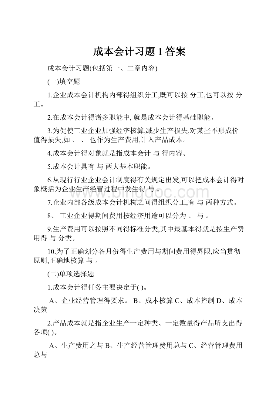 成本会计习题1答案.docx