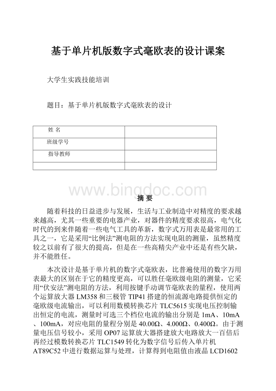 基于单片机版数字式毫欧表的设计课案.docx