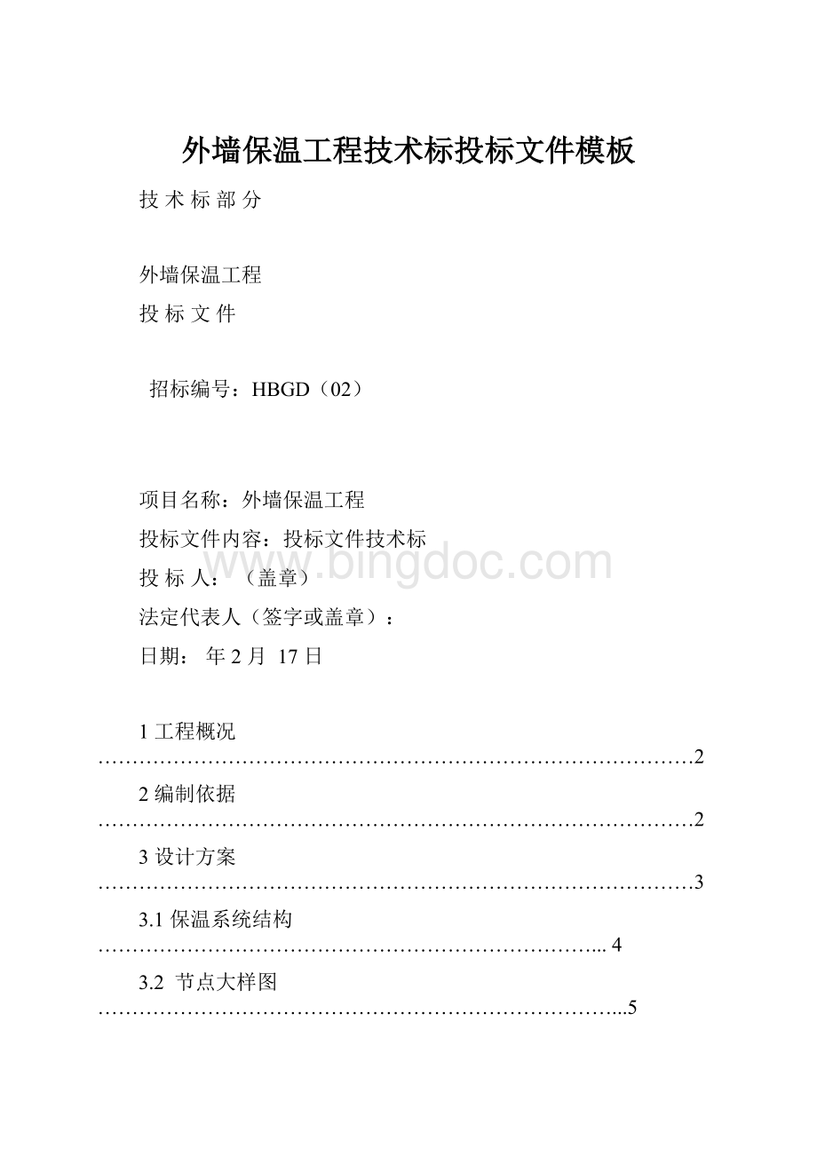 外墙保温工程技术标投标文件模板.docx_第1页