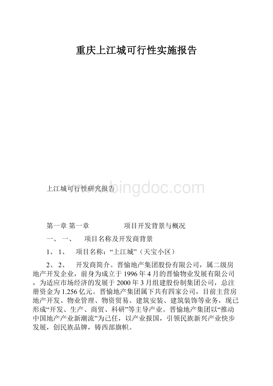 重庆上江城可行性实施报告.docx_第1页