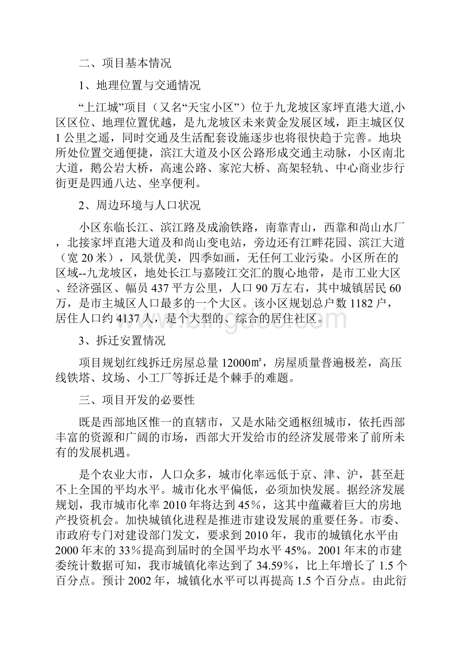 重庆上江城可行性实施报告.docx_第3页