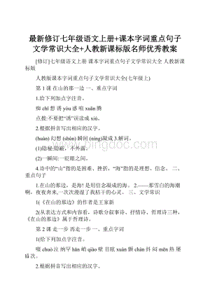 最新修订七年级语文上册+课本字词重点句子文学常识大全+人教新课标版名师优秀教案.docx