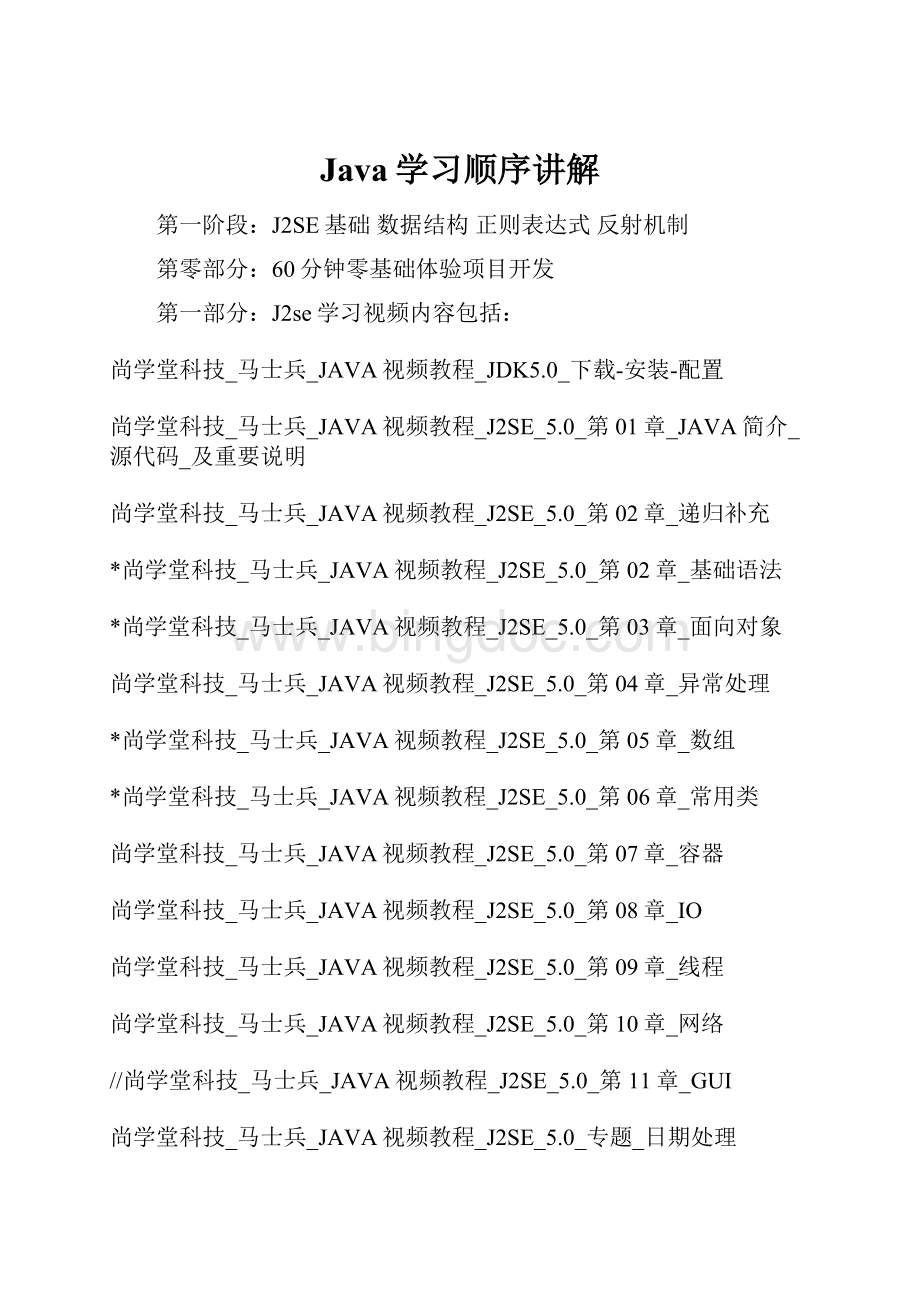 Java学习顺序讲解.docx_第1页