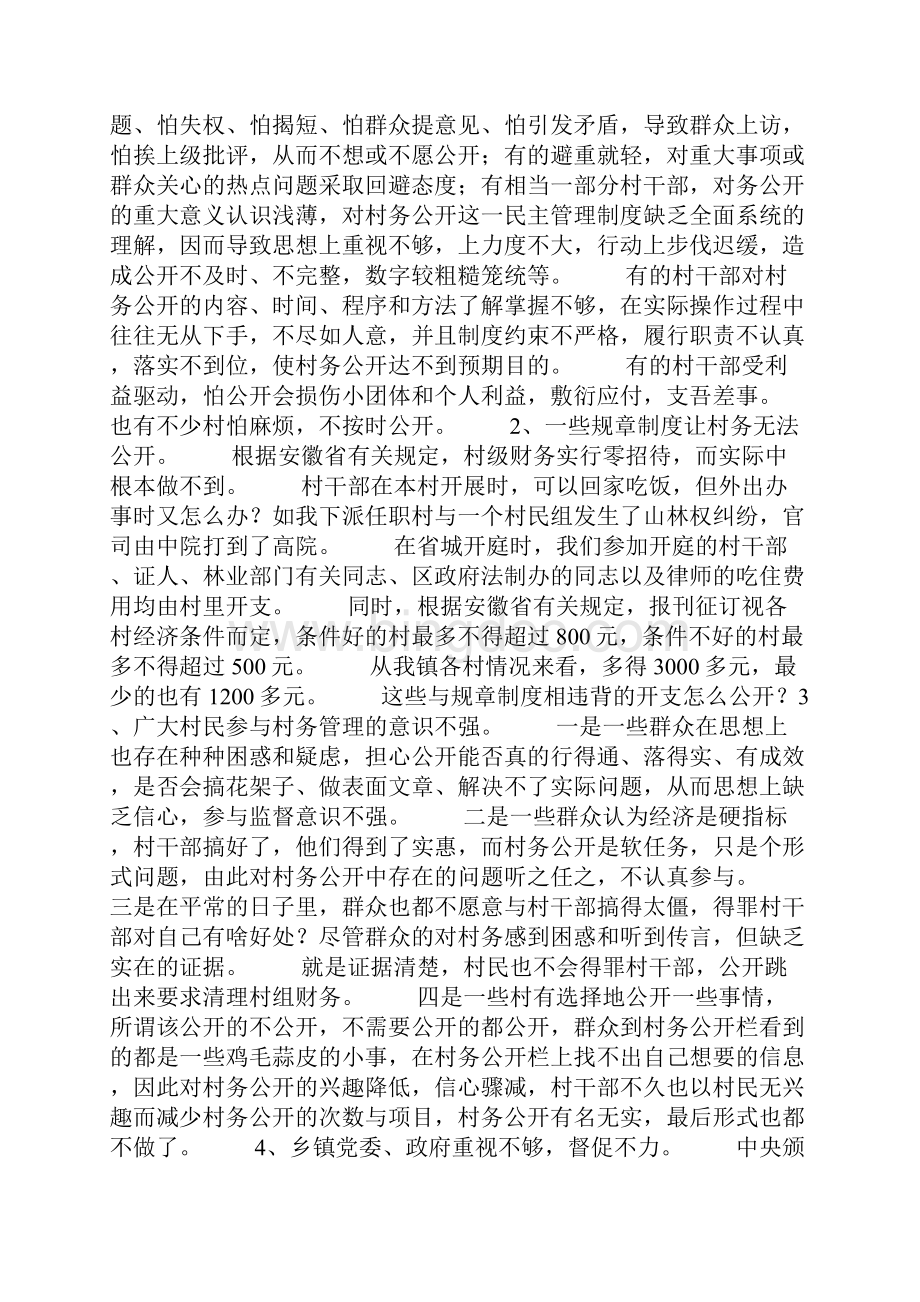 当前村务公开工作调研报告.docx_第3页