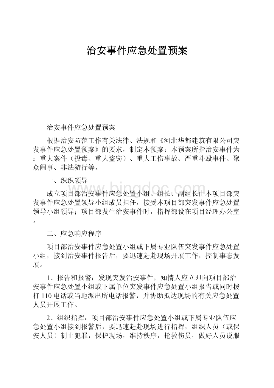 治安事件应急处置预案.docx