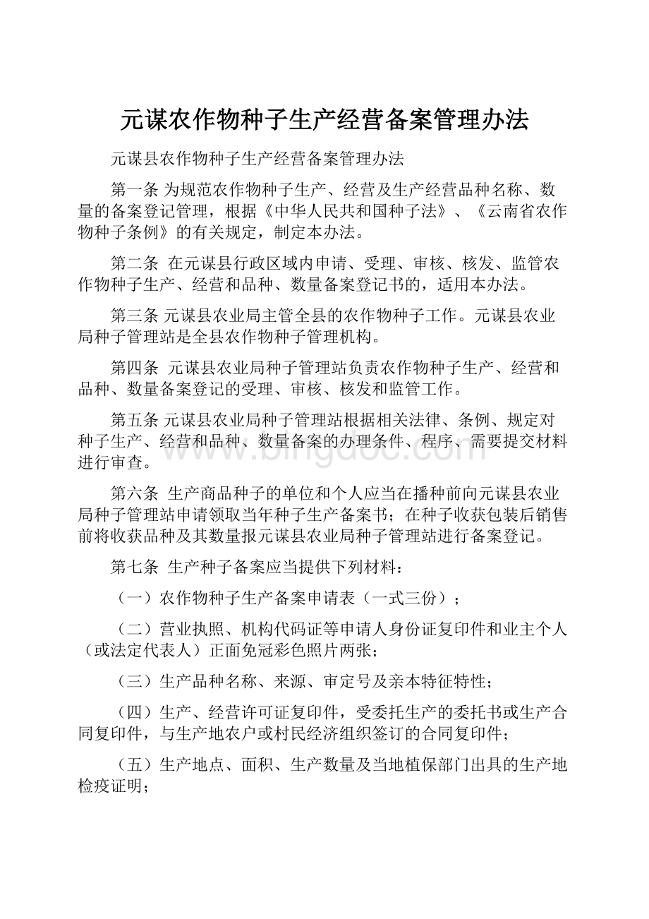 元谋农作物种子生产经营备案管理办法.docx