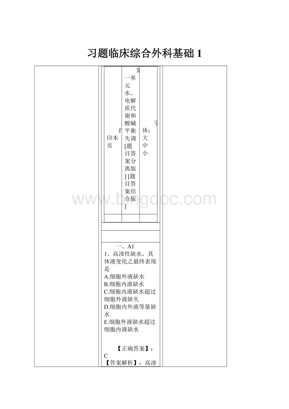 习题临床综合外科基础 1.docx