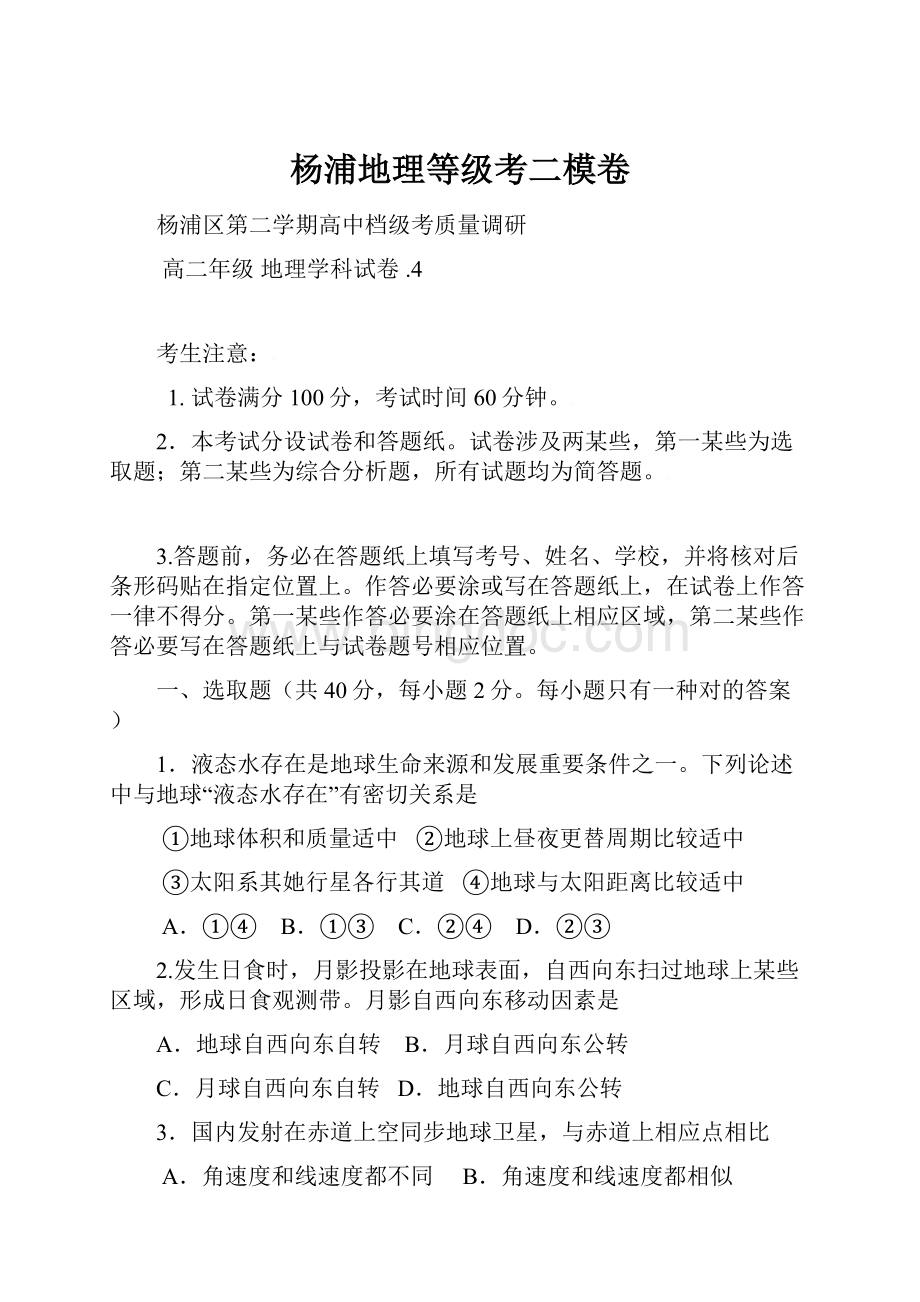 杨浦地理等级考二模卷.docx_第1页