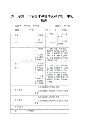 第一章第一节节地球和地球仪和平街一中初一地理.docx