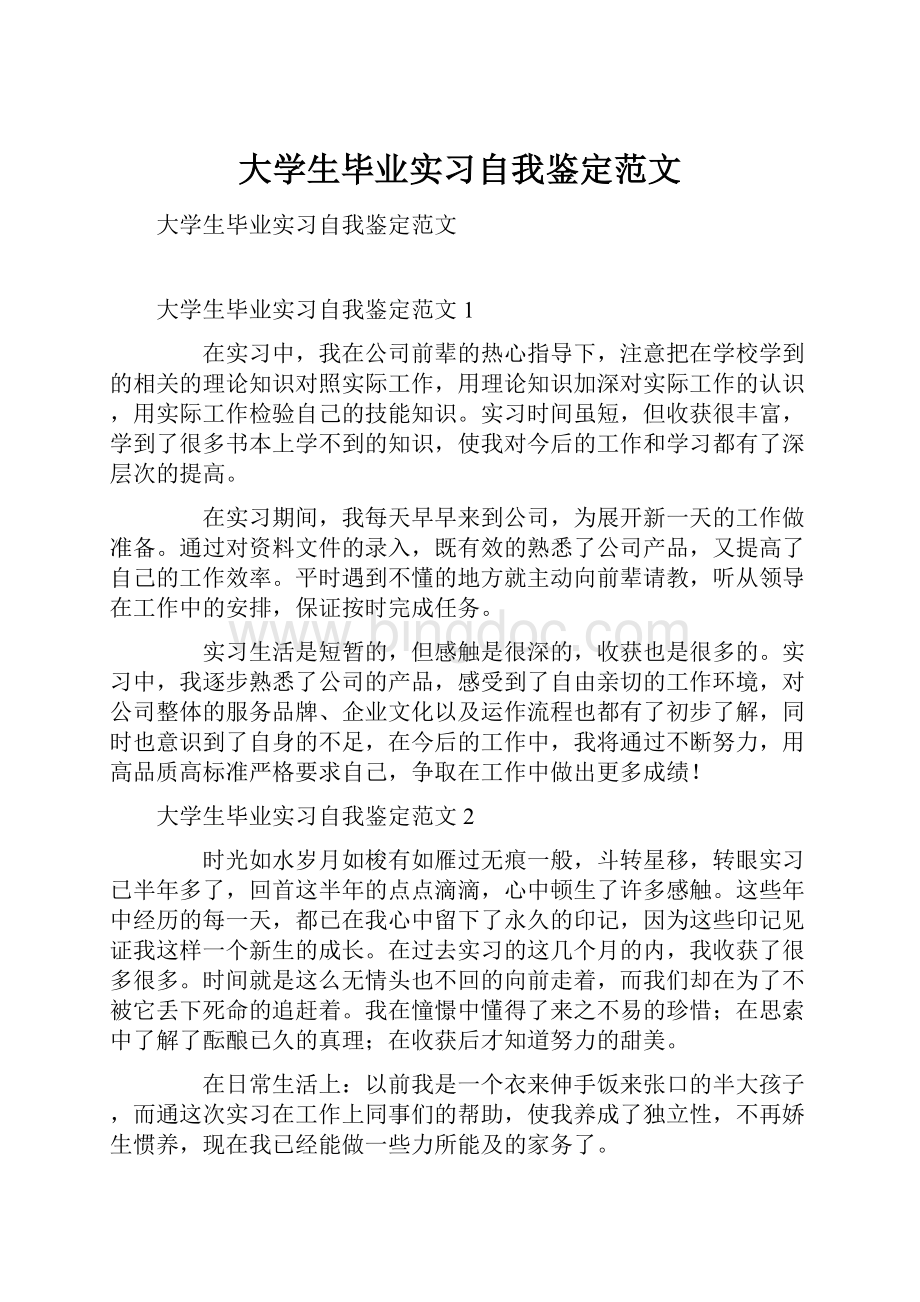 大学生毕业实习自我鉴定范文.docx