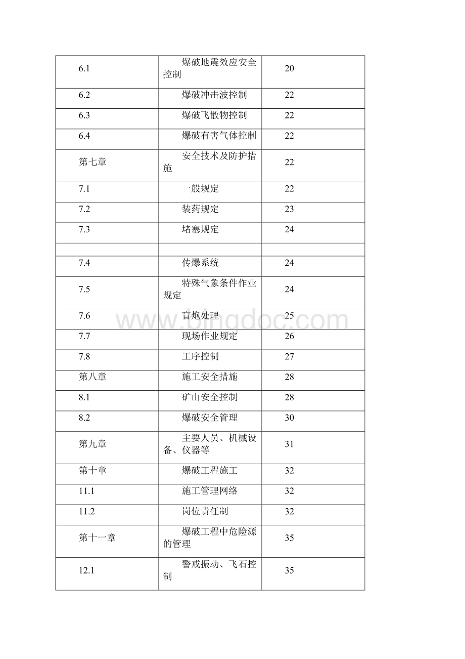 爆破施工组织设计.docx_第3页