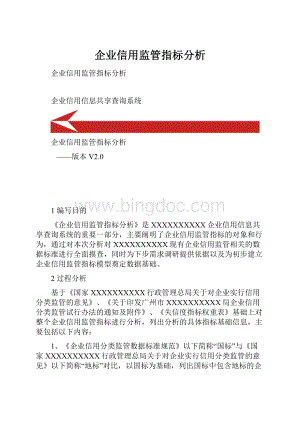 企业信用监管指标分析.docx