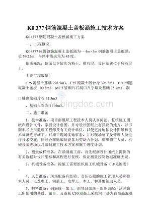 K0 377钢筋混凝土盖板涵施工技术方案.docx