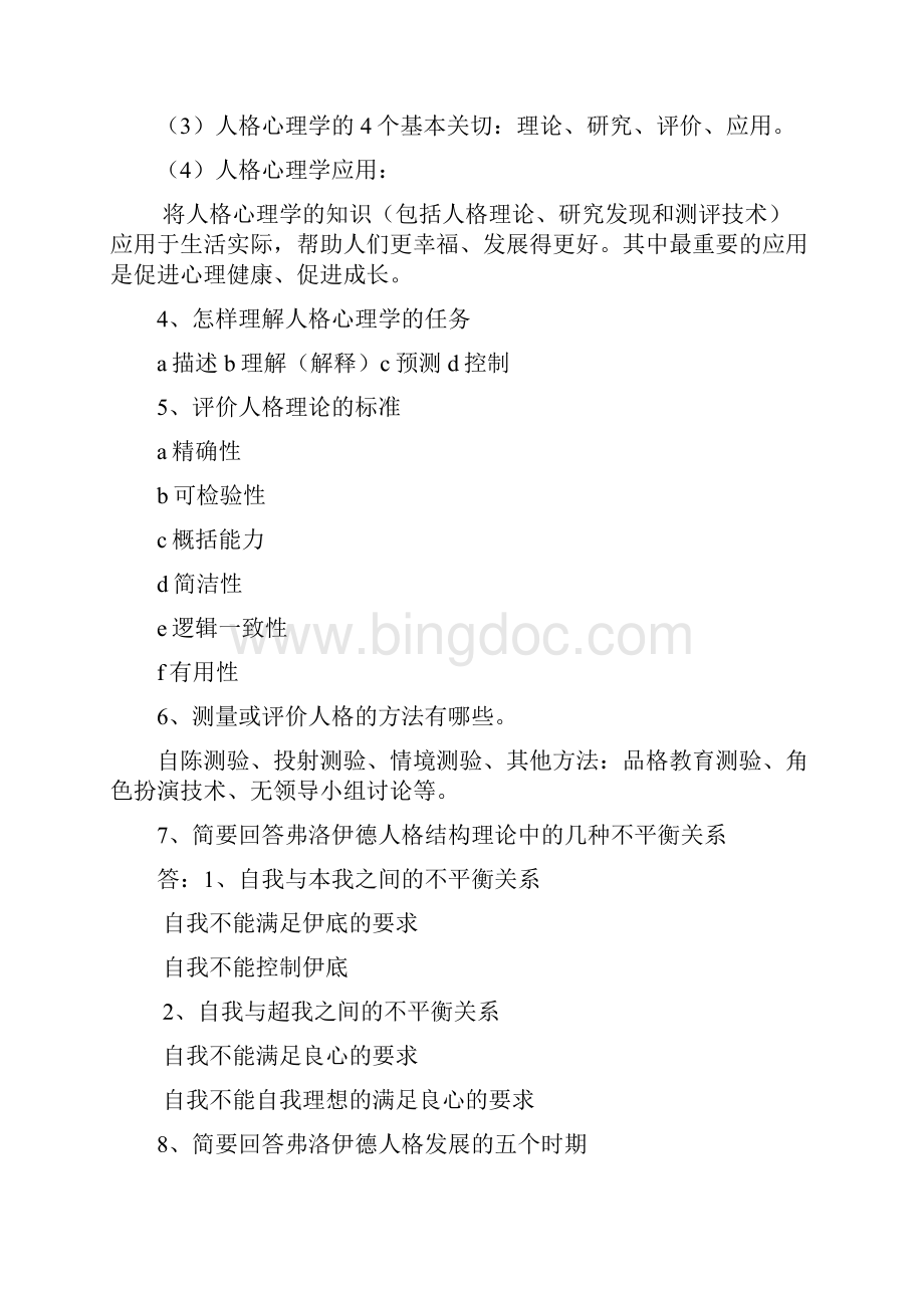 人格复习资料.docx_第2页