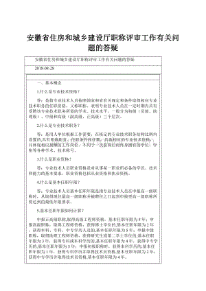 安徽省住房和城乡建设厅职称评审工作有关问题的答疑.docx