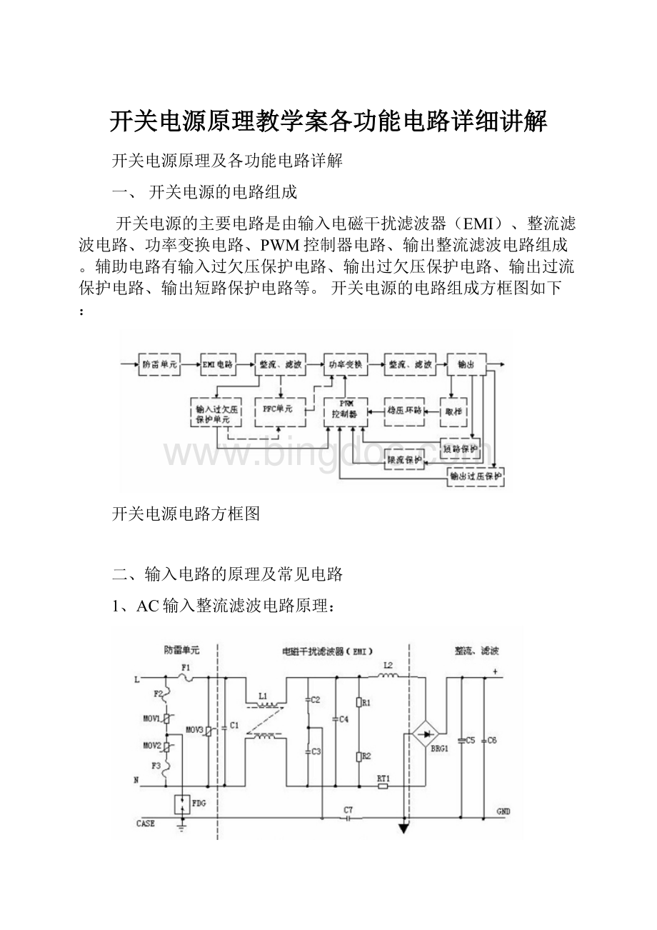 开关电源原理教学案各功能电路详细讲解.docx