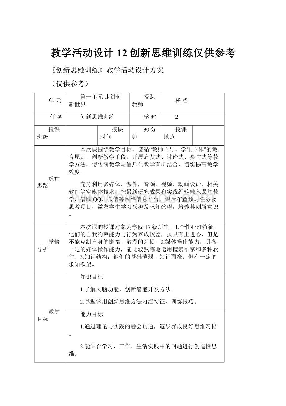 教学活动设计12创新思维训练仅供参考.docx