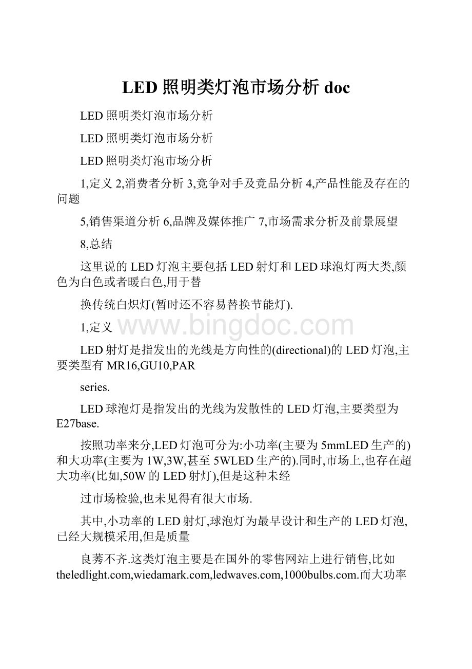 LED 照明类灯泡市场分析doc.docx