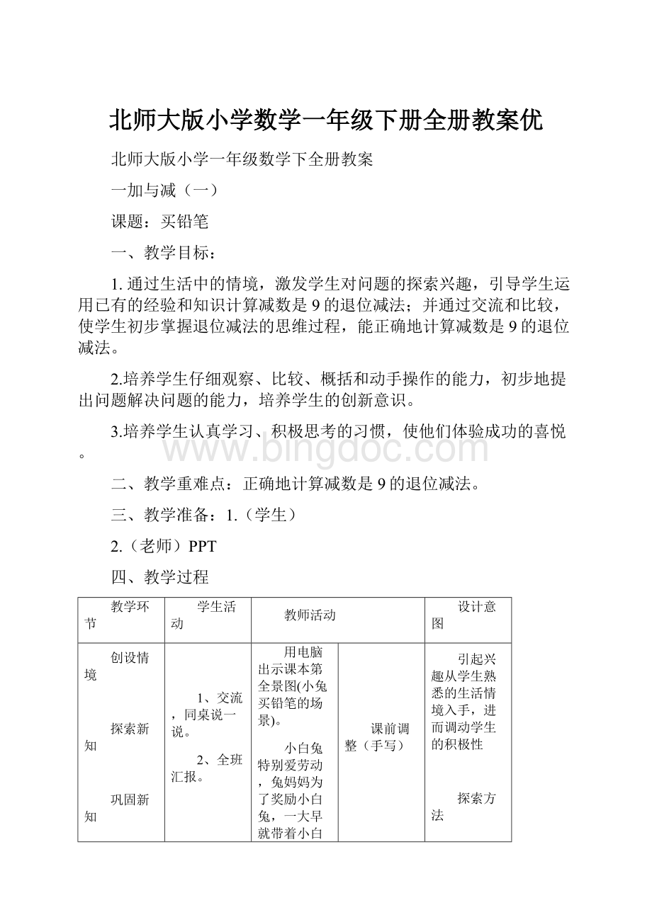 北师大版小学数学一年级下册全册教案优.docx