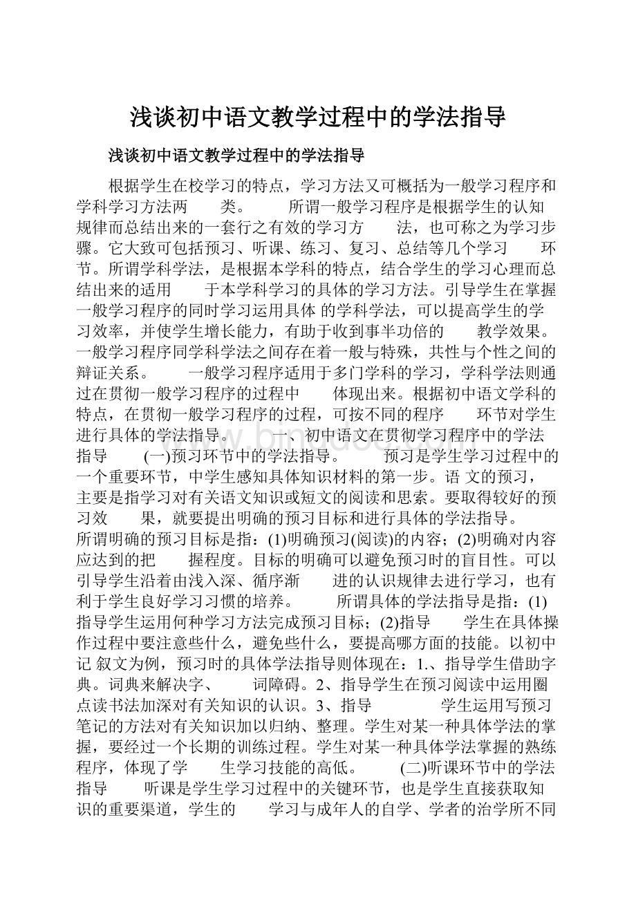 浅谈初中语文教学过程中的学法指导.docx_第1页