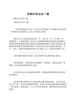 导购年终总结7篇.docx