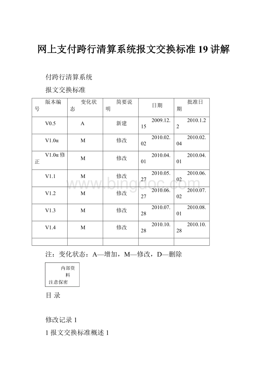 网上支付跨行清算系统报文交换标准19讲解.docx