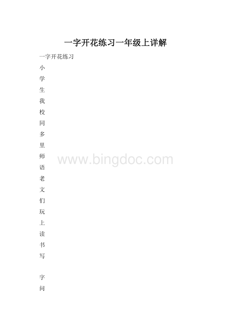 一字开花练习一年级上详解.docx_第1页