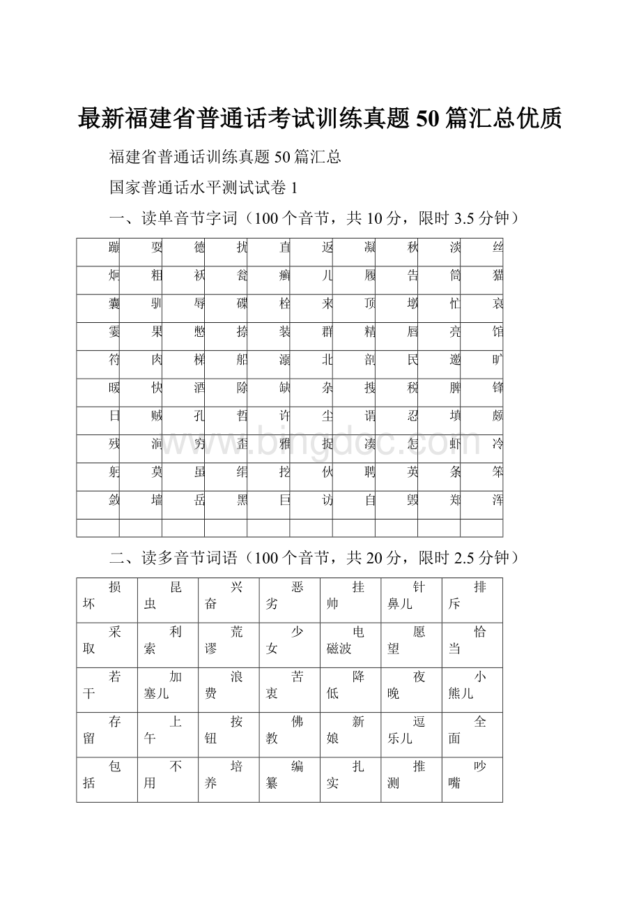 最新福建省普通话考试训练真题50篇汇总优质.docx