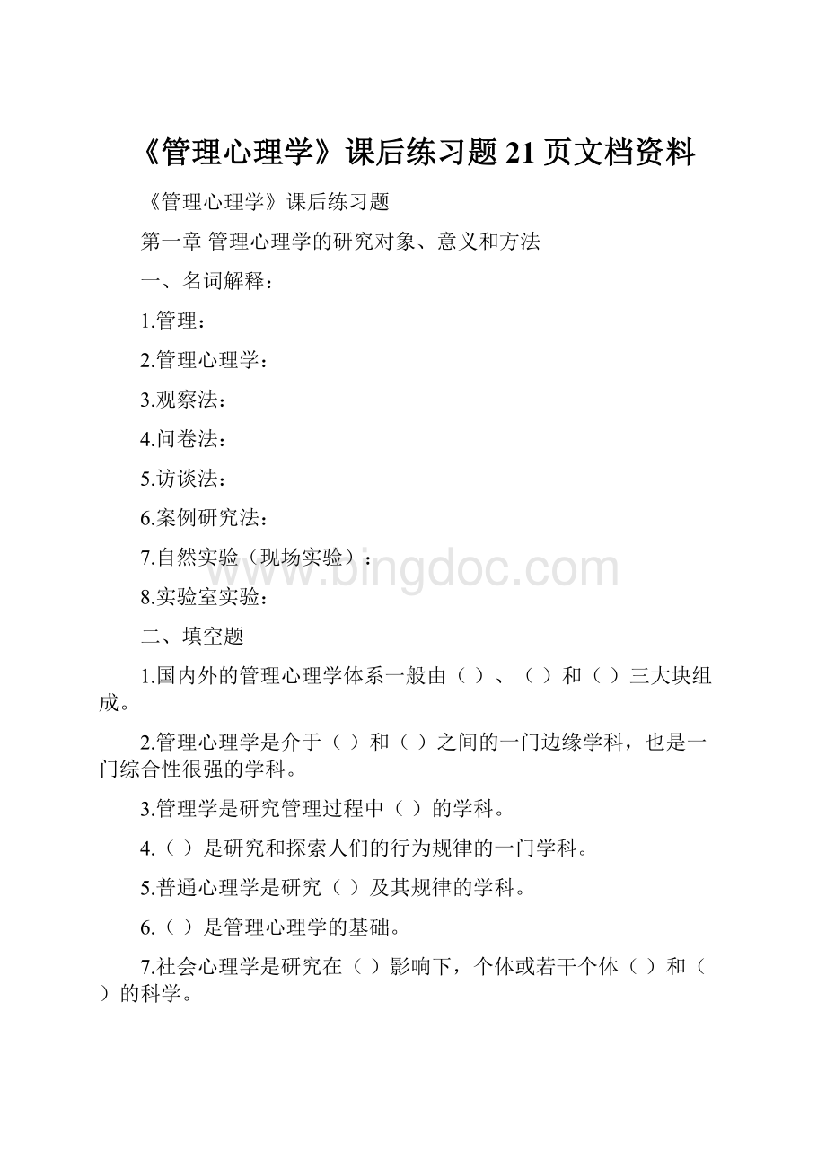 《管理心理学》课后练习题21页文档资料.docx