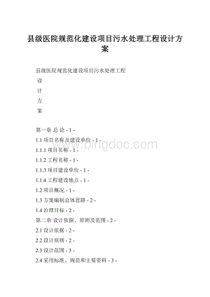 县级医院规范化建设项目污水处理工程设计方案.docx