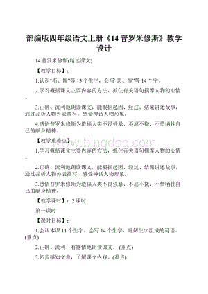 部编版四年级语文上册《14普罗米修斯》教学设计.docx