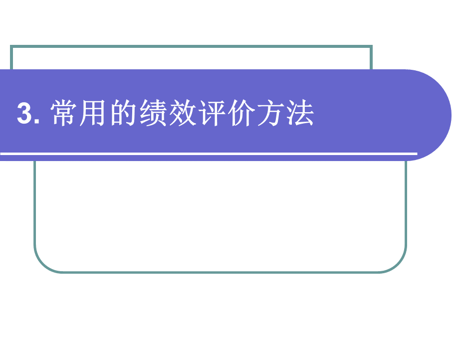 常用的绩效评价方法概述.pptx