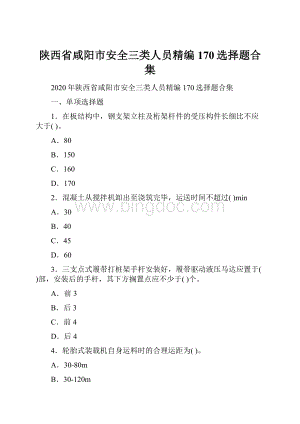 陕西省咸阳市安全三类人员精编170选择题合集.docx