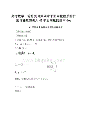 高考数学一轮总复习第四章平面向量数系的扩充与复数的引入42平面向量的基本doc.docx