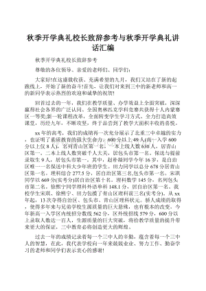 秋季开学典礼校长致辞参考与秋季开学典礼讲话汇编.docx