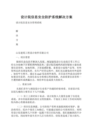 设计院信息安全防护系统解决方案.docx