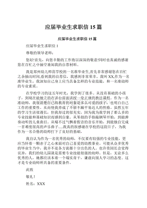 应届毕业生求职信15篇.docx