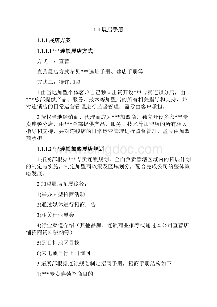 总部运营管理手册.docx_第2页