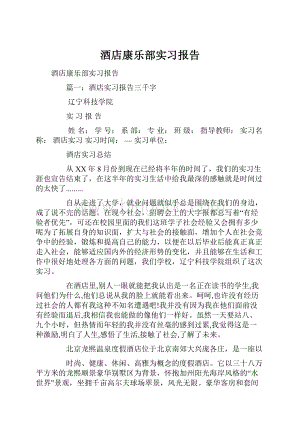 酒店康乐部实习报告.docx