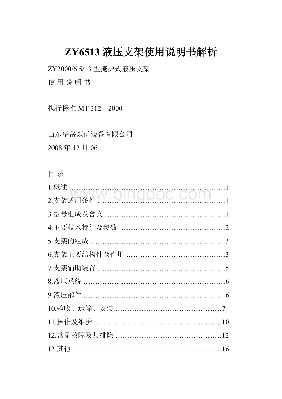 ZY6513液压支架使用说明书解析.docx_第1页