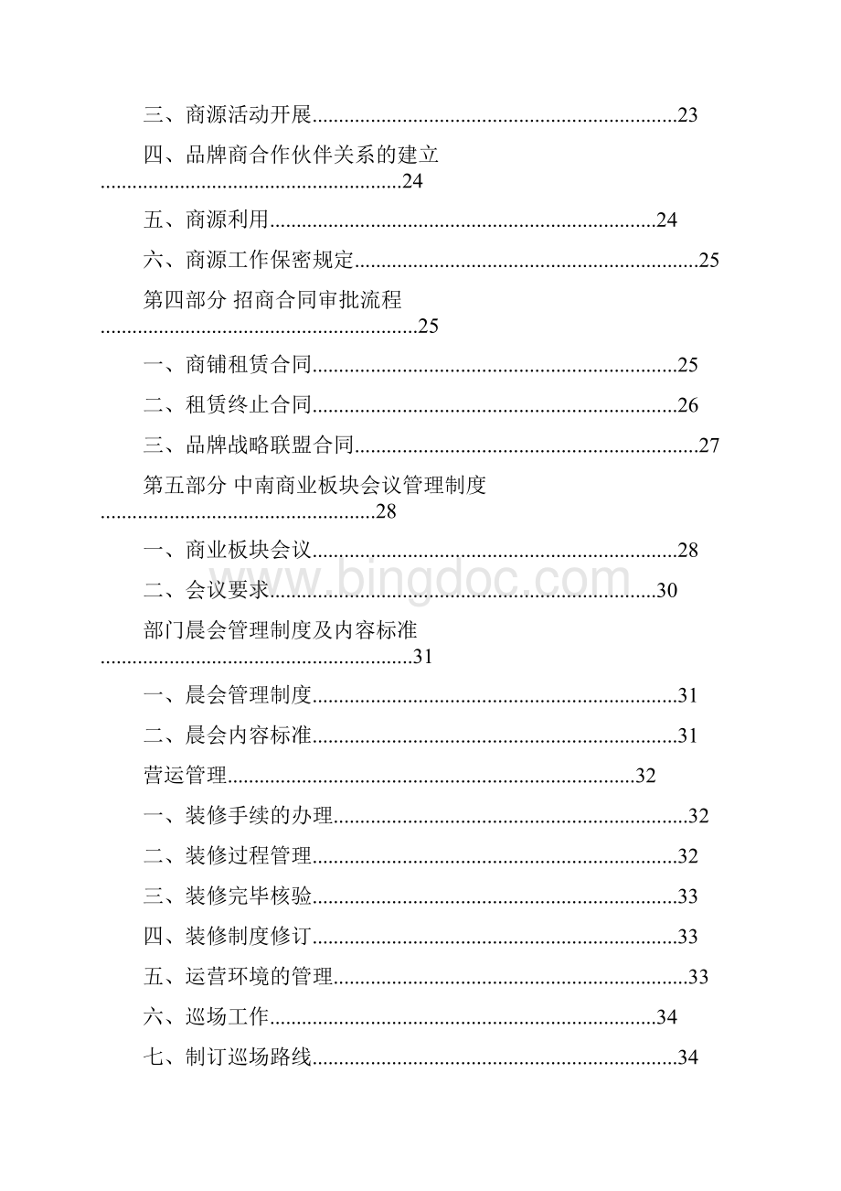 商业地产招商运营部工作指导大纲.docx_第3页