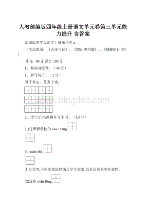 人教部编版四年级上册语文单元卷第三单元能力提升 含答案.docx