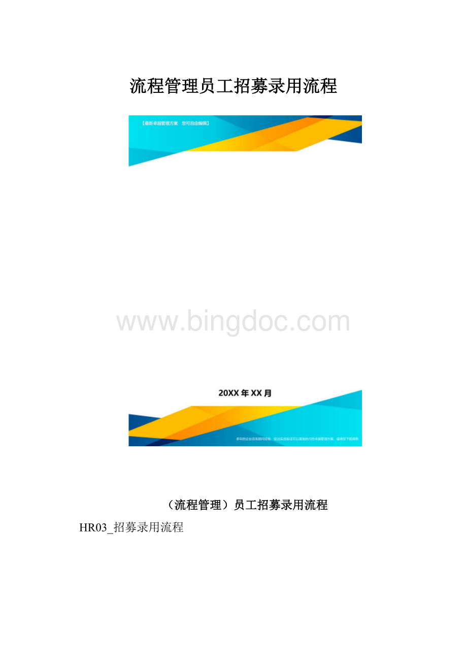 流程管理员工招募录用流程.docx