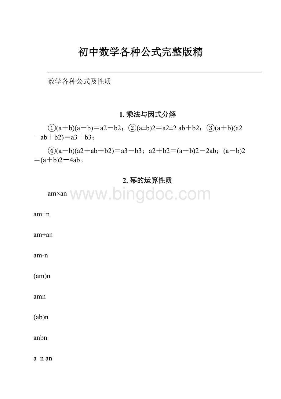 初中数学各种公式完整版精.docx_第1页