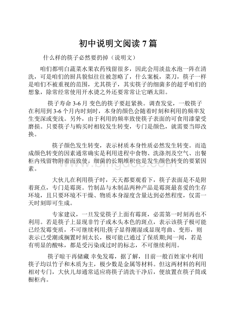 初中说明文阅读7篇.docx