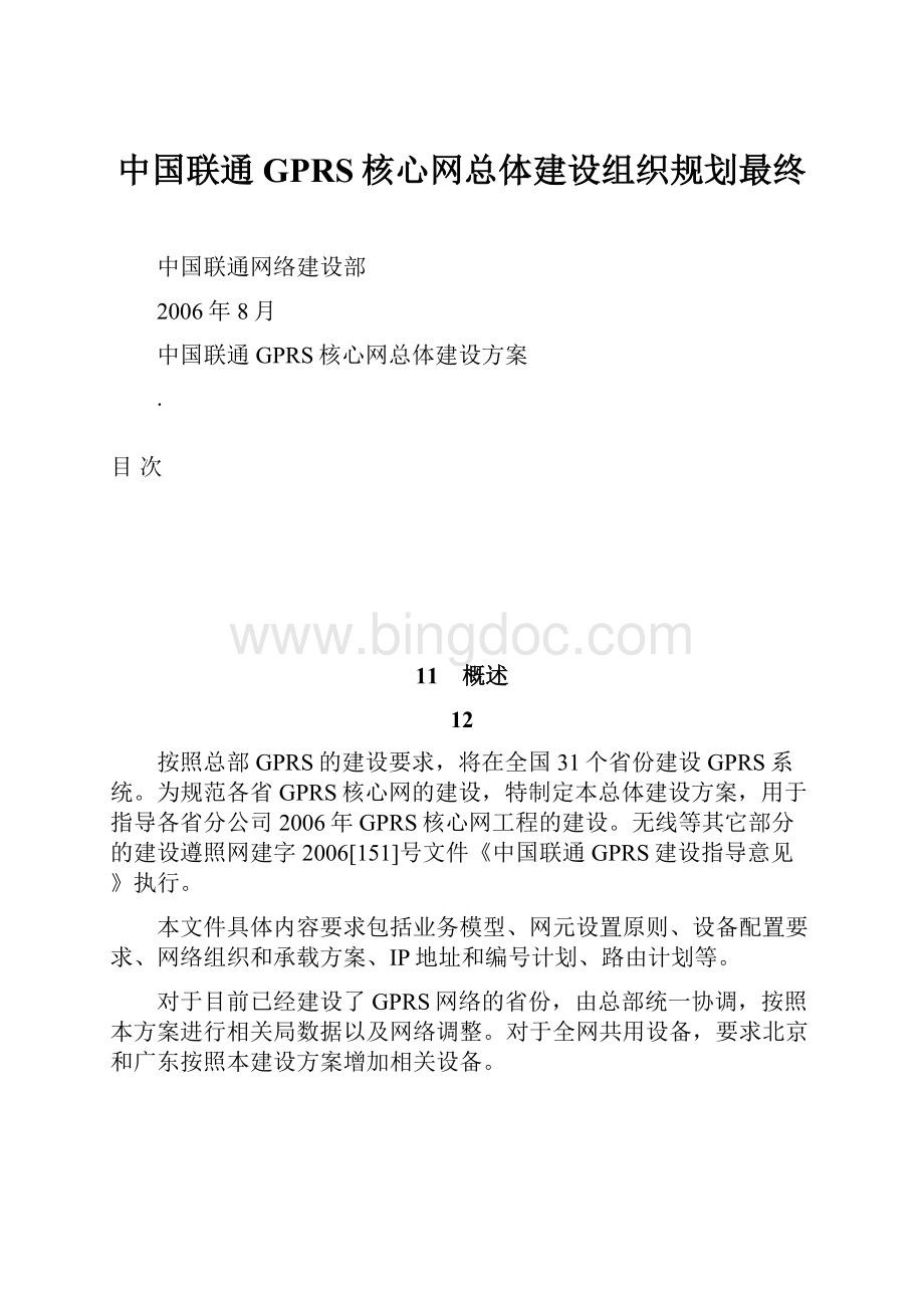 中国联通GPRS核心网总体建设组织规划最终.docx_第1页