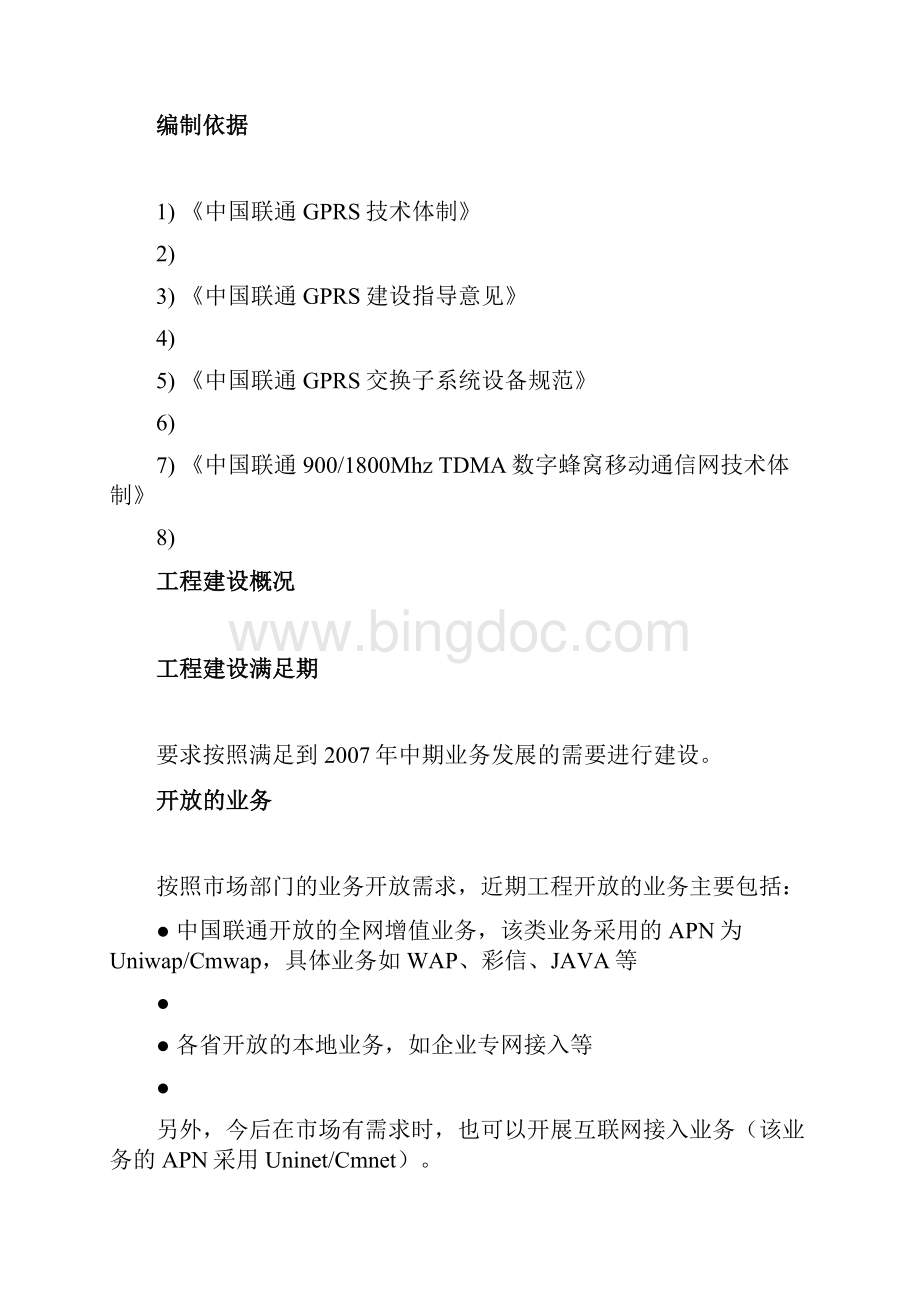 中国联通GPRS核心网总体建设组织规划最终.docx_第2页