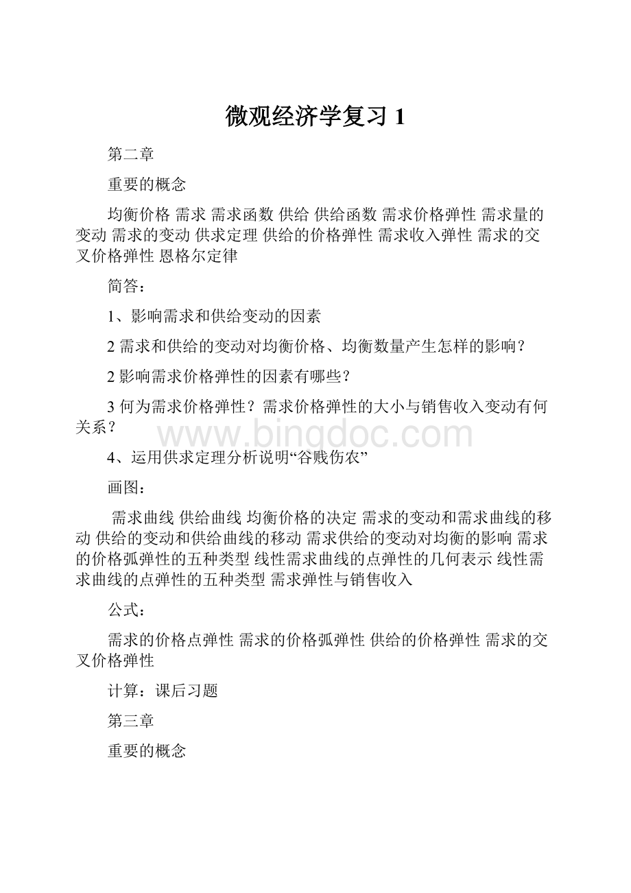 微观经济学复习1.docx